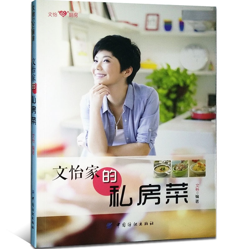 [正版]中国纺织出版社文怡心厨房 文怡家的私房菜 葱爆羊肉茶碗蒸鲫鱼萝卜煲各色汤粥家常菜谱书籍高清大图