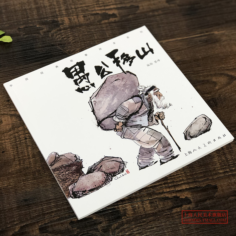 [醉染正版]愚公移山 中国经典故事绘本 儿童文学书籍3-6-8岁小学生课外读物中国神话故事民间寓言故事古代传说正版宝宝睡高清大图