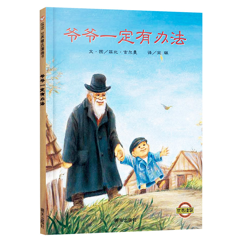 爷爷一定有办法(精装) [正版]爷爷一定有办法硬壳精装绘本非注音版宝宝启蒙睡前故事书充满创意信谊图画书3-6岁亲子课外读高清大图