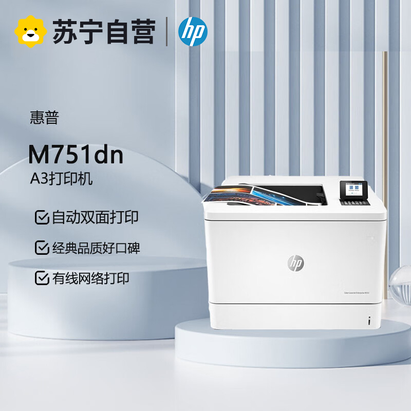 惠普M751n/751dn A3彩色激光打印机 高速打印代替hp5500,M750) M751dn(双面打印+有线网络)