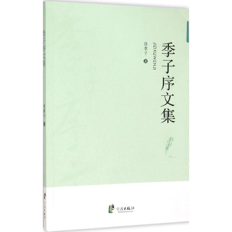 醉染图书季子序文集9787552621464高清大图
