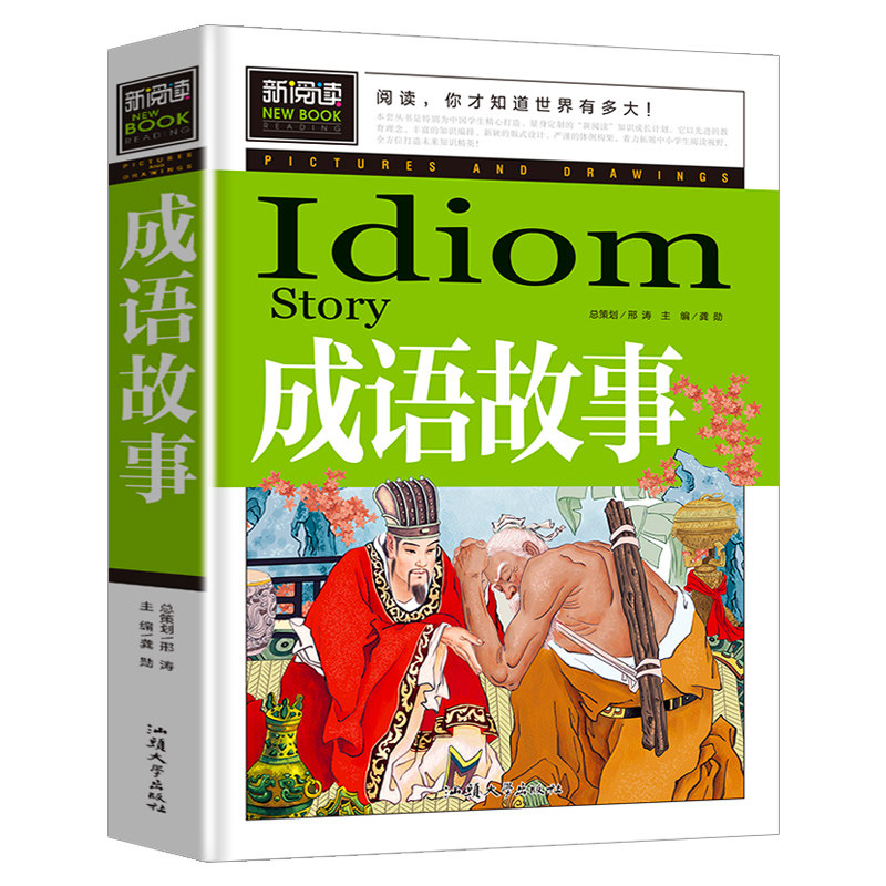 正版新书】成语故事(青少版新阅读)中小学课外阅读书籍三四五六
