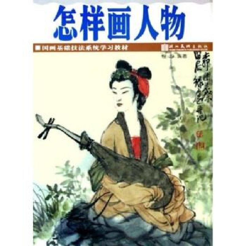 正版新书]怎样画人物/国画基础技法系统学习教材程沙97875394174高清大图