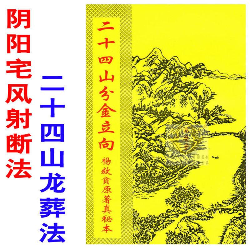 薄装版二十四山分金立向杨救贫真阴阳宅风二十四山高清大图