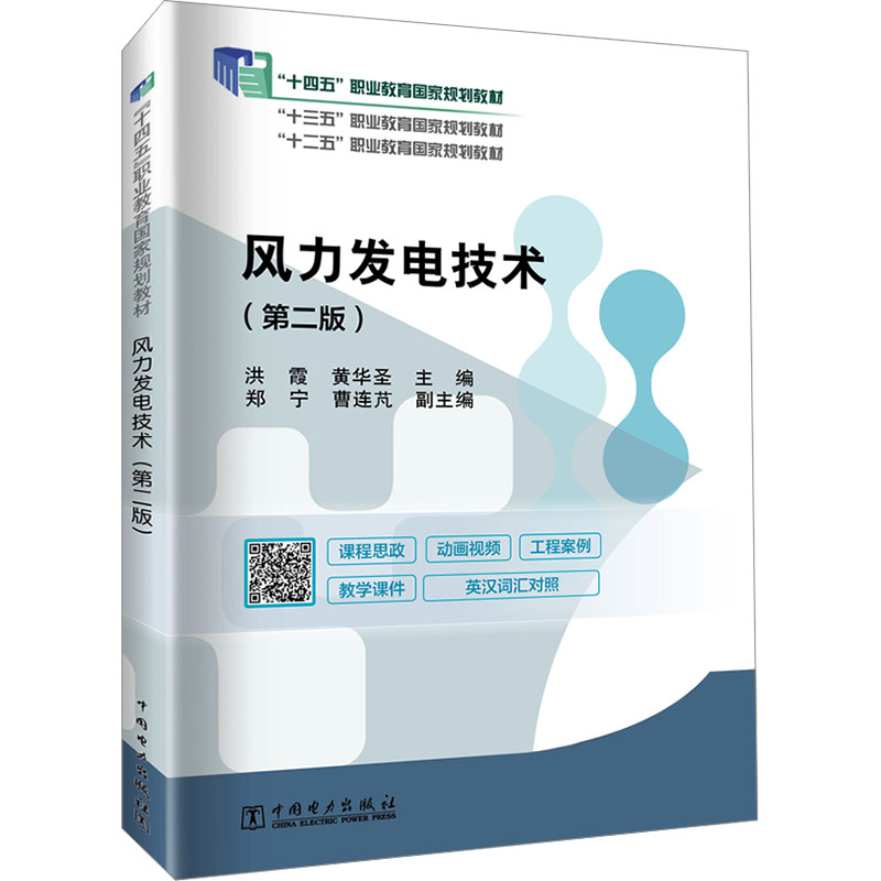 [M]风力发电技术(第2版)-9787519839215高清大图