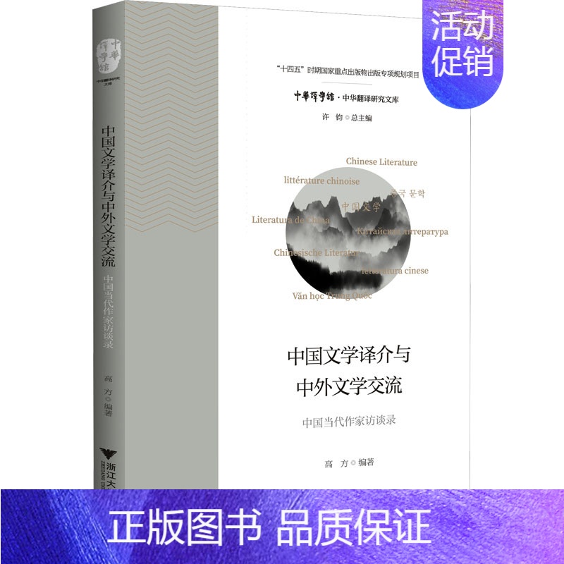 【正版】中国文学译介与中外文学交流 中国当代作家访谈录 高方,许钧 编 英语翻译文学 书店图书籍 浙江大学出版社