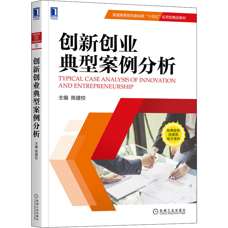 [M]创新创业典型案例分析-9787111707769高清大图