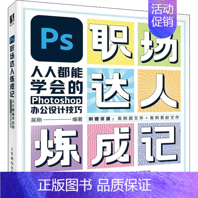 【正版】PS职场达人炼成记——人人都能学会的Photoshop办公设计技巧吴刚书店计算机与网络书籍 畅想书