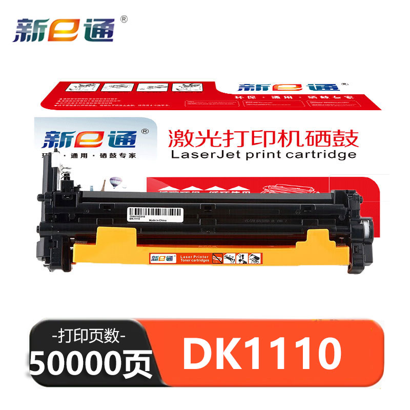 新E通 硒鼓 DK1110 支高清大图