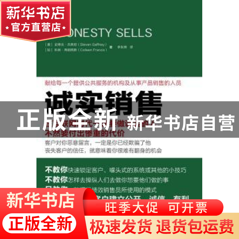 正版 诚实销售 史蒂夫.杰弗尼 东方出版社 9787506039093 书籍高清大图