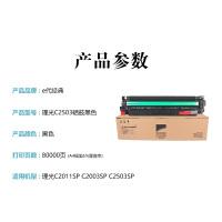 E代经典C2503理光硒鼓黑(支)