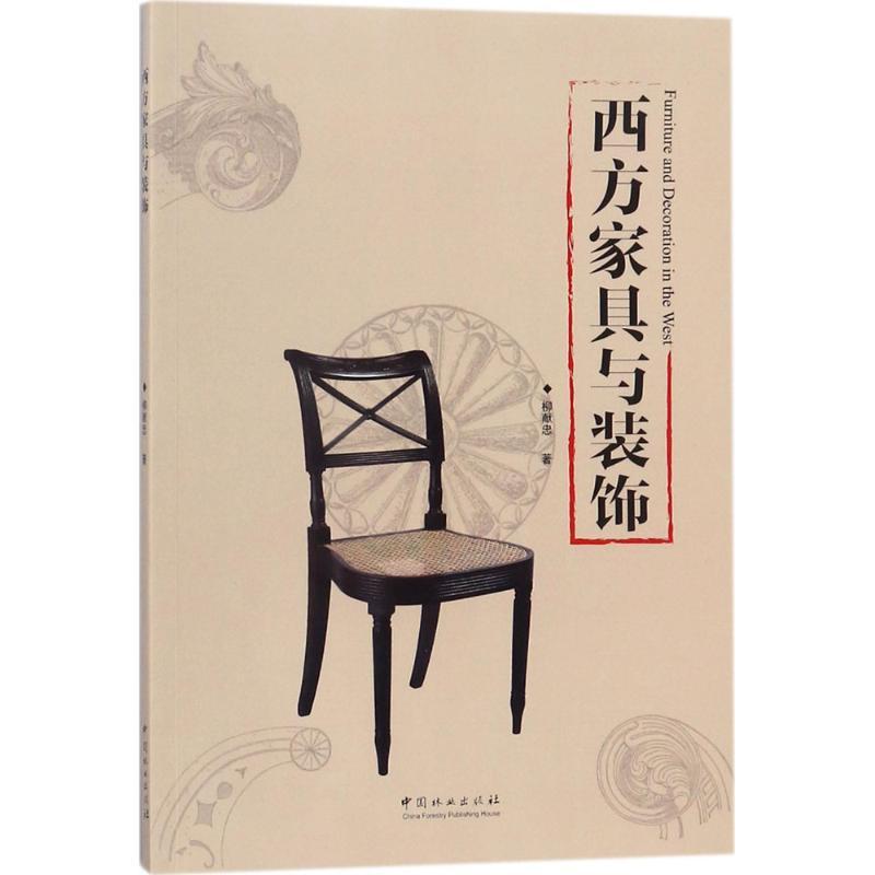 正版新书】西方家具与装饰柳献忠9787503888557