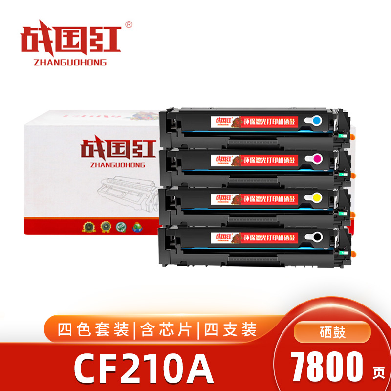 战国红硒鼓CF210A适用惠普HP LaserJet Pro M251n/m276nw四色 套