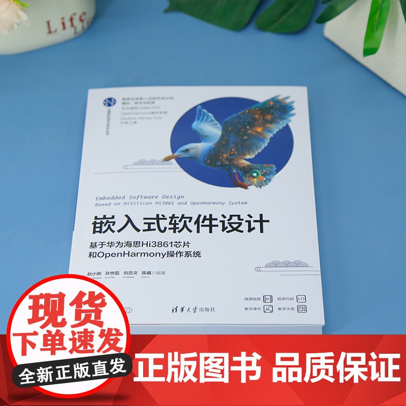 [正版新书]嵌入式软件设计:基于华为海思Hi3861芯片和OpenHarmony操作系统赵小刚等编清华大学出版社软件高清大图