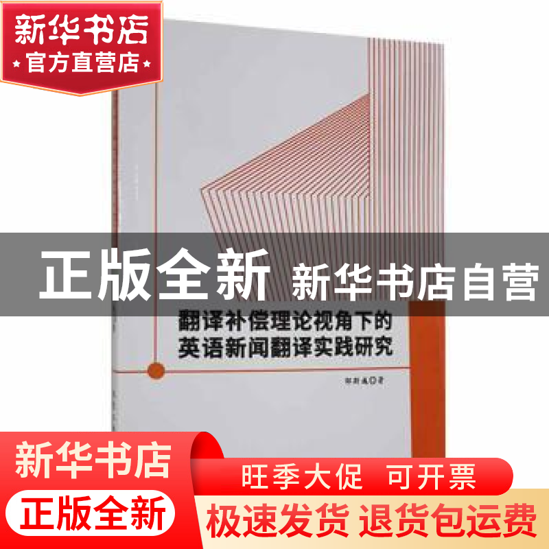 正版 翻译补偿理论视角下的英语新闻翻译实践研究 邹斯彧著 北京高清大图