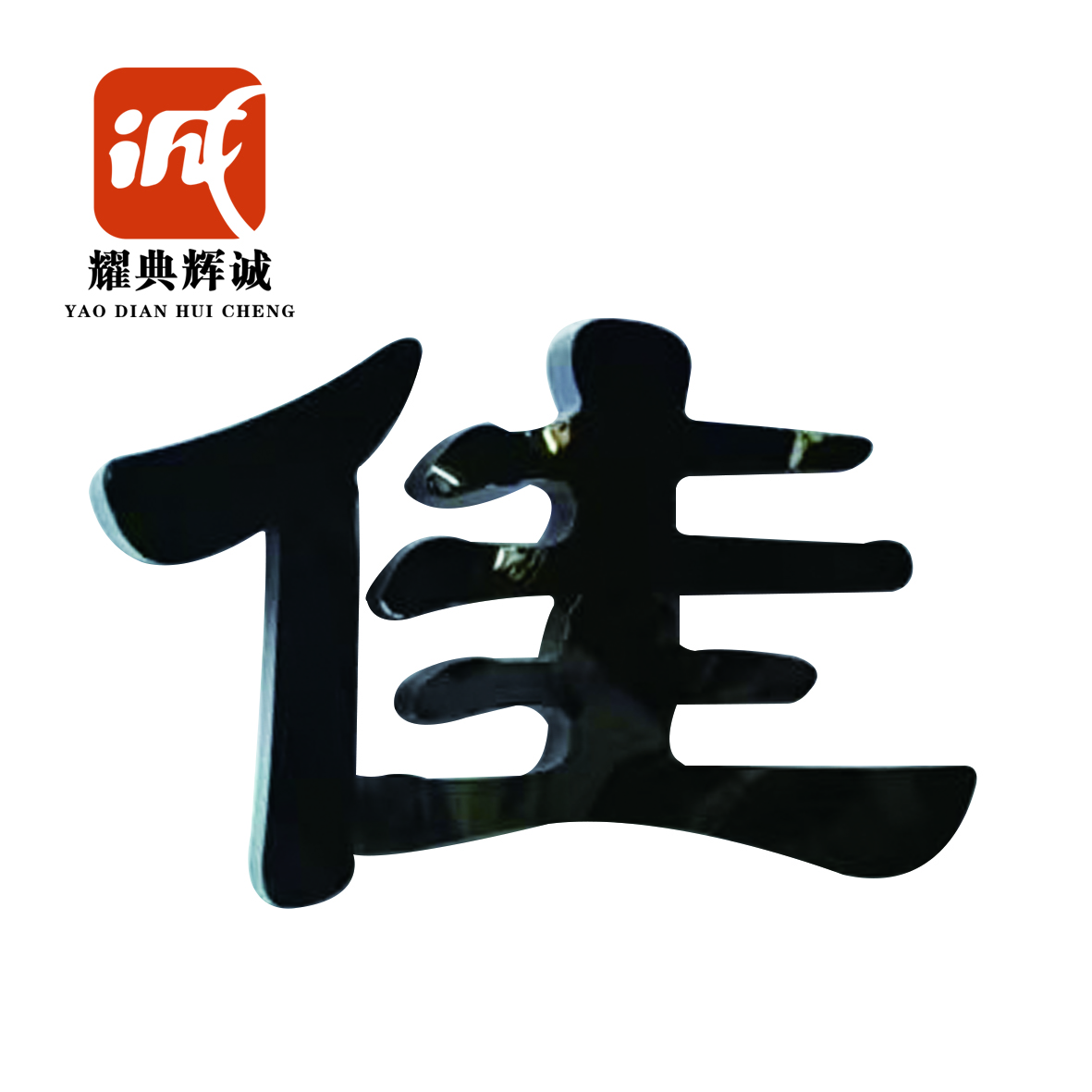 耀典辉诚 铁艺发光字定制 70*70cm高清大图