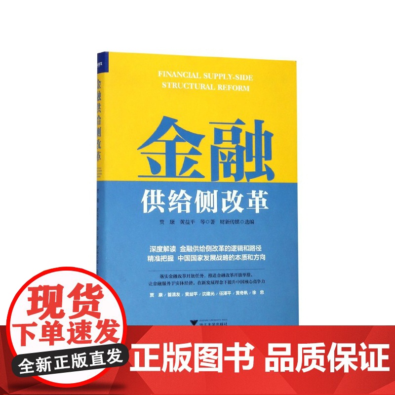 金融供给侧改革(精)高清大图