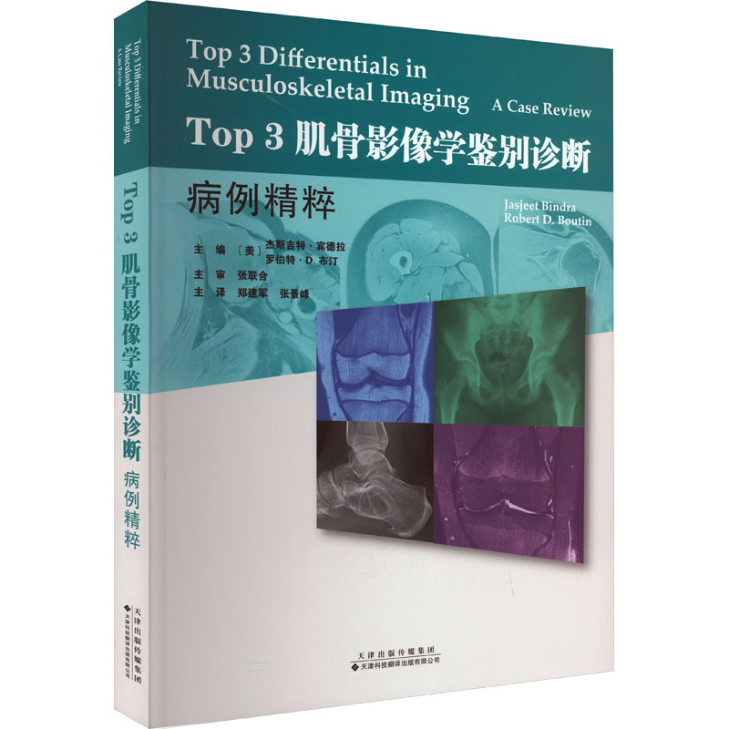 [M]Top 3肌骨影像学鉴别诊断 病例精粹-9787543343740高清大图