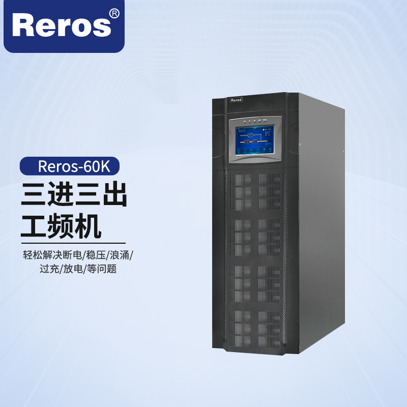 雷诺士Reros-60K工频三进三出,后备1小时UPS电源高清大图