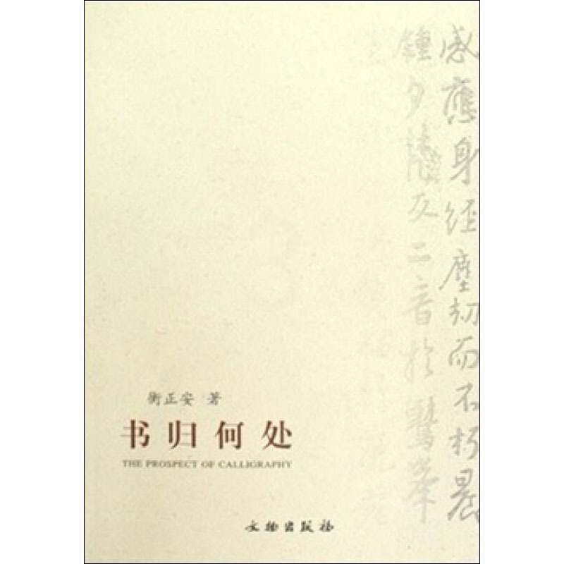 [醉染正版]书归何处 衡正安 著 散文 文学 文物出版社 图书高清大图