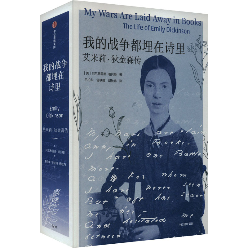 正版新书】我的战争都埋在诗里 艾米莉·狄金森传(美)阿尔弗雷德·