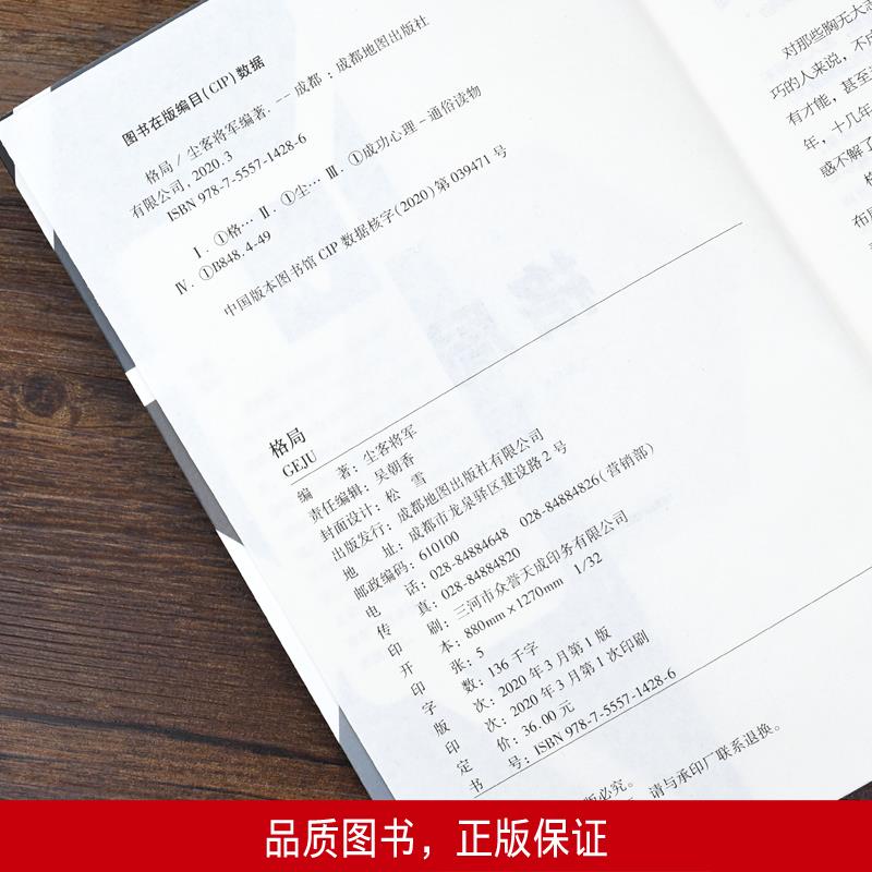 [正版]格局 思路决定出路 格局决定结局逆转思维做人要有心机做事要有手腕 为人处世人生哲学自我实现职场谋略成功励志书籍高清大图