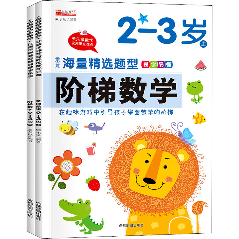 [M]阶梯数学 2-3岁(全2册)-9787555715344高清大图