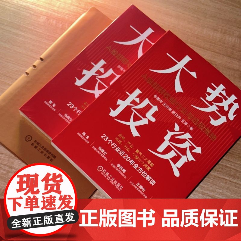 正版 大势投资 A股超额收益行业与选股策略 李美岑 A股最新超额收益行业与选股策略 投资 超额收益 选股策略 新财富高清大图