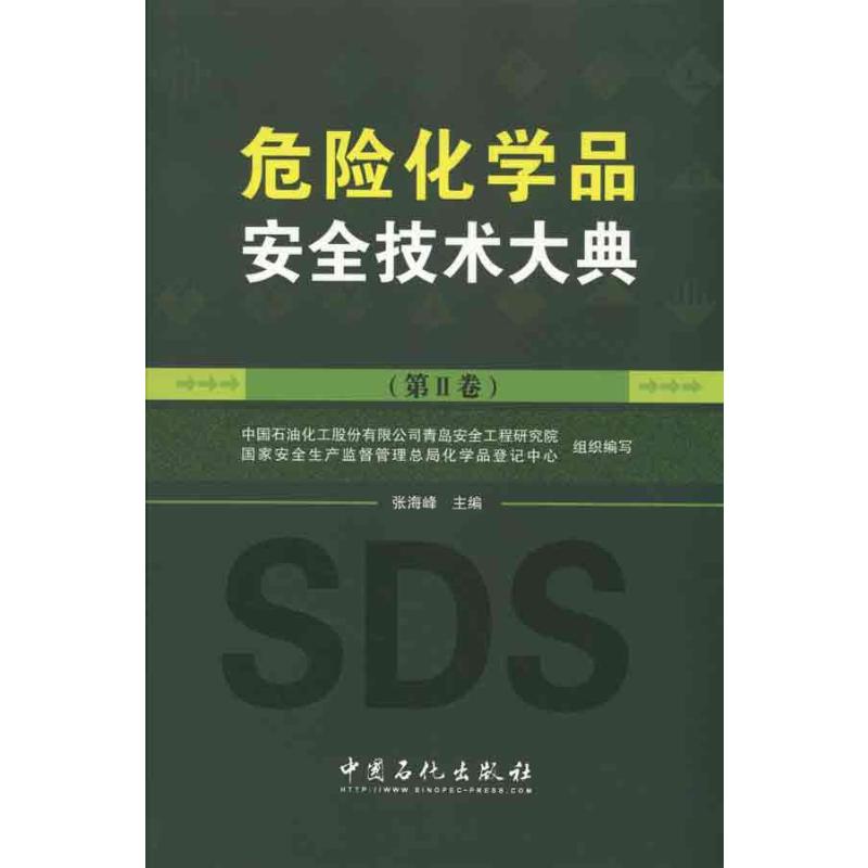 【M】危险化学品安全技术大典 (第2卷)-9787511406736