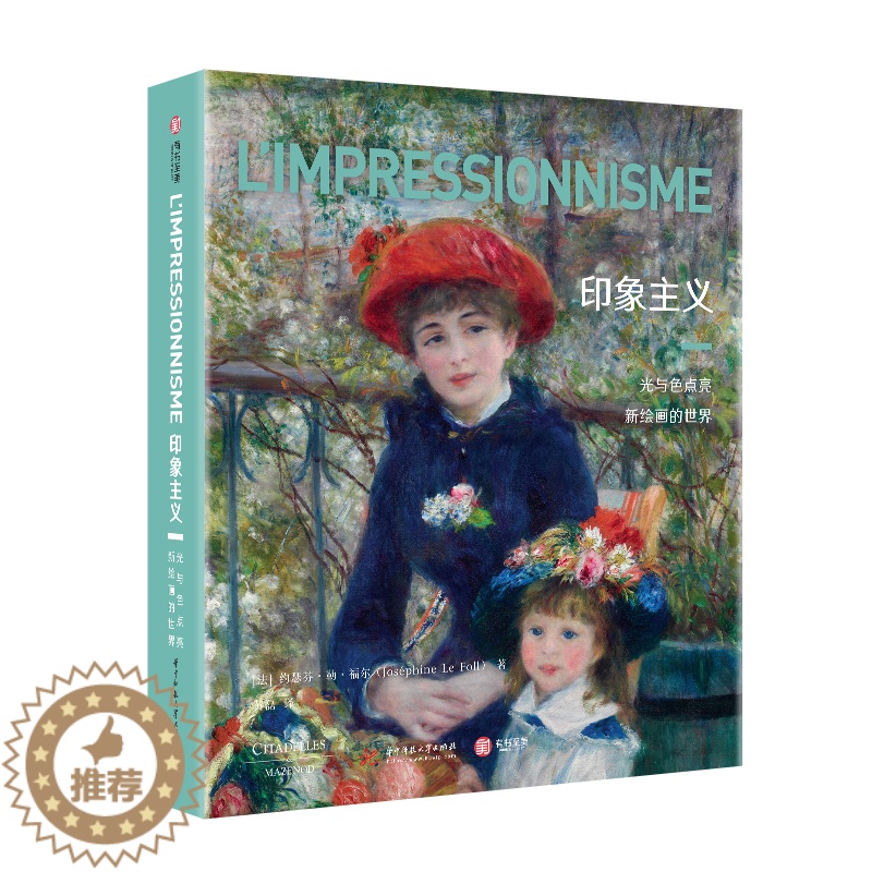 [醉染正版]印象主义 光与色点亮新绘画的世界 330幅传世作品一览 艺术大家图文专家 西方近代艺术史 印象派美术史 艺术高清大图