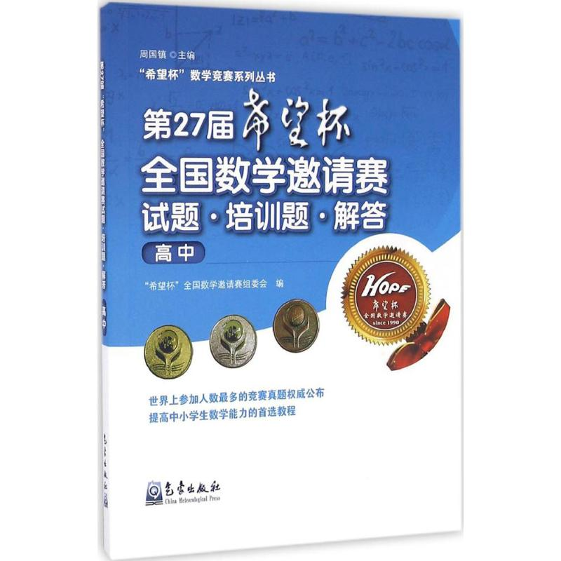 【M】第27届"希望杯"全国数学邀请赛试题·培训题·解答-9787502964207