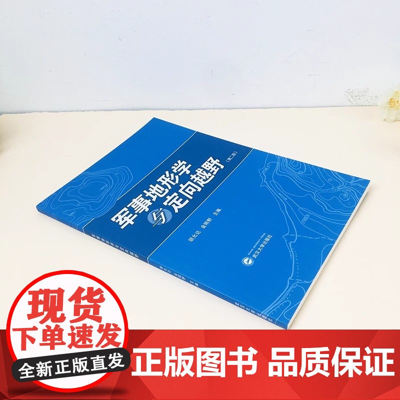 军事地形学与定向越野(第二版第2版) 胡允达 定向越野运动 地图投影 武汉大学出版社 体育锻炼 休闲郊游 智力较量等多项高清大图