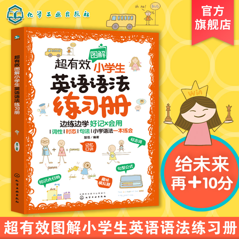 [正版]超有效图解小学生英语语法练习册 6-12岁儿童小学生英语语法练习册 小学阶段英语语法考点练习题册 词性时态句法高清大图