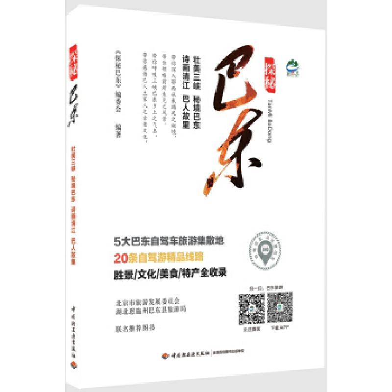 正版新书】探秘巴东《探秘巴东》编委会9787518408627