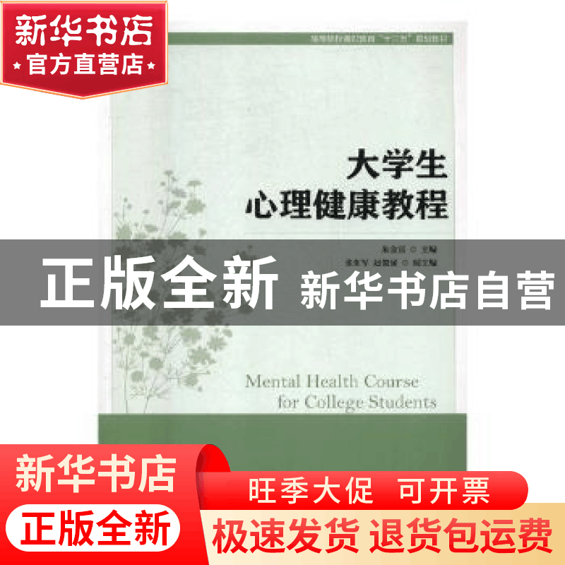 正版 大学生心理健康教程 朱金富 人民邮电出版社 9787115464798图片