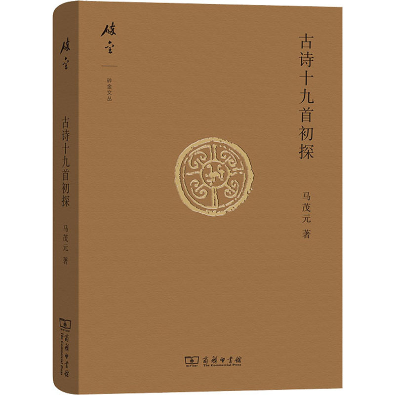 醉染图书古诗十九首初探9787100140379