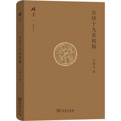 醉染图书古诗十九首初探9787100140379