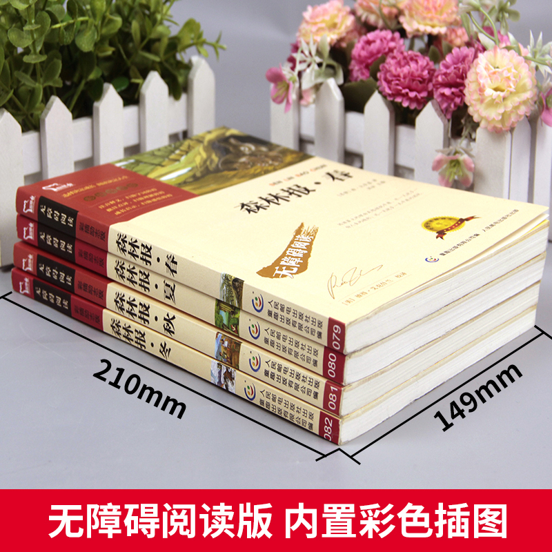 [旧款清仓!]森林报春夏秋冬全四册 [正版]森林报春夏秋冬全4册 快乐读书吧四年级全集五六年级下册必读的课外书绘本必读老高清大图