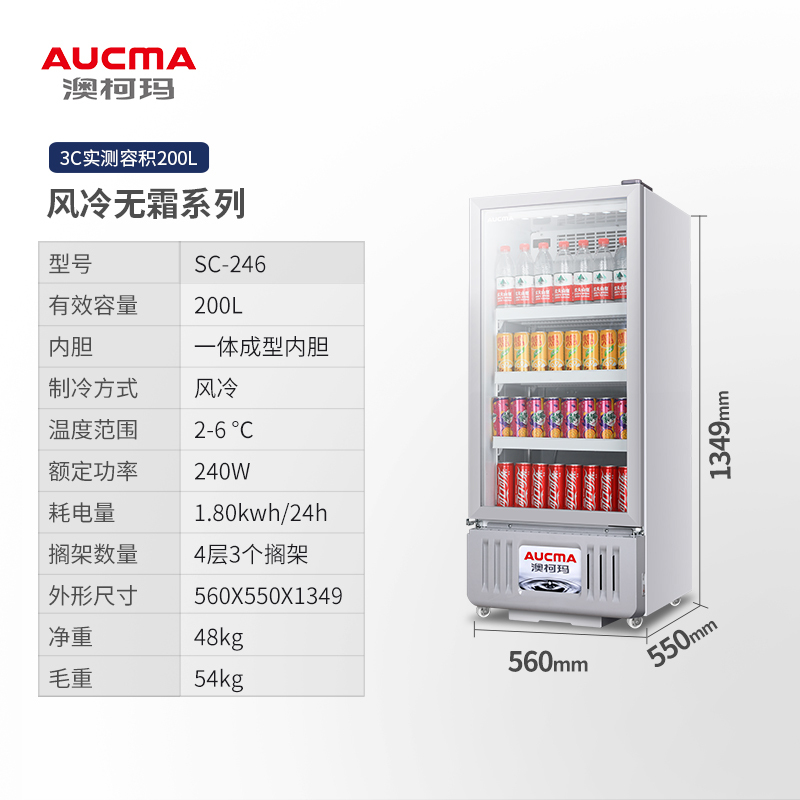 澳柯玛(AUCMA)SC-246高端风冷展示柜冷藏保鲜饮料柜商用冰箱超市啤酒单门冰柜
