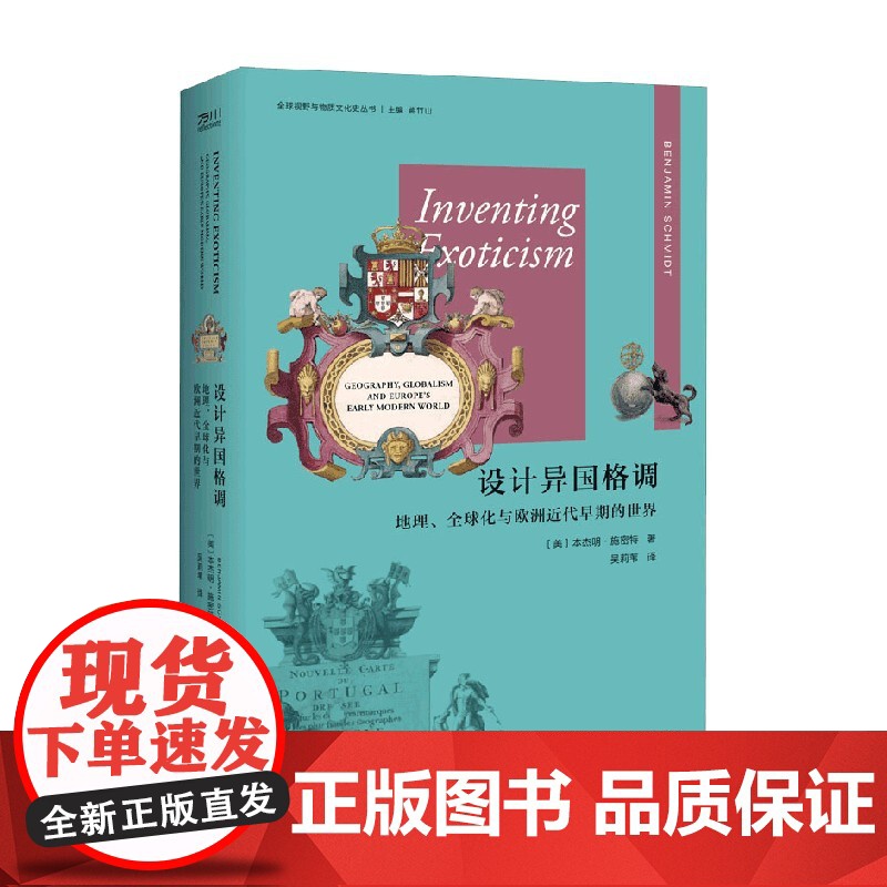 设计异国格调 地理 全球化与欧洲近代早期的世界 本杰明·施密特 著 历史高清大图