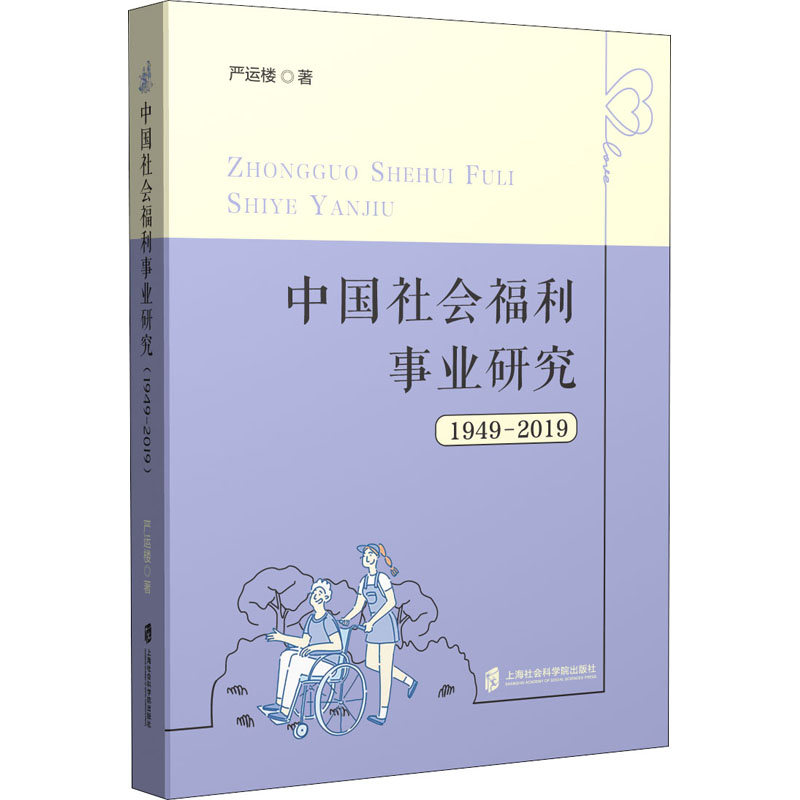 醉染图书中国社会福利事业研究 1949-20199787552034691