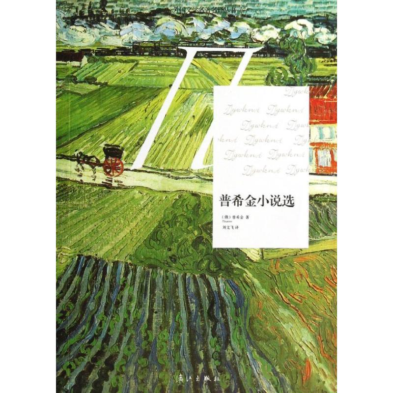 正版新书】普希金小说选普希金9787540762919