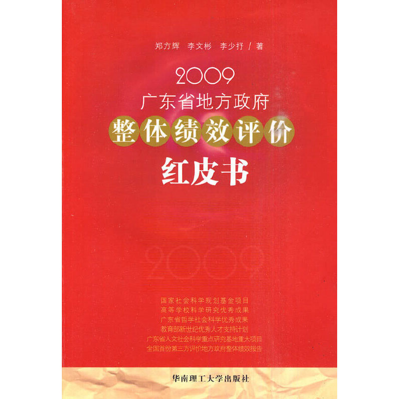 [N]2009广东省地方政府整体绩效评价红皮书-9787562332640
