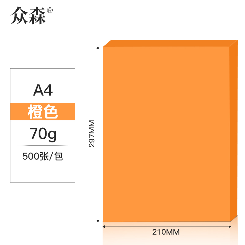 众森 彩色复印纸 70g A4打印纸 a4橙色 手工折纸 绘画制图 500张/包 5包装(整箱2500张)