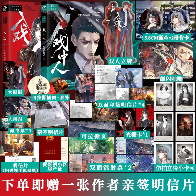 入戏+戏中人 [正版]赠亲签明信片+超多快乐专享赠品入戏+戏中人全2册 扶他柠檬茶 致郁向发刀短篇合集 爱呀河谜案录