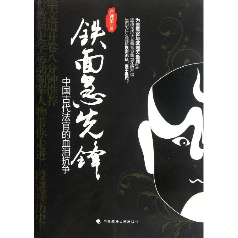 正版新书】铁面急先锋:中国古代法官的血泪抗争卢建荣9787562041