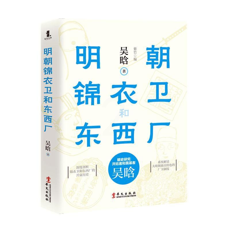 [醉染正版]明朝锦衣卫和东西厂 吴晗 历史小说 关乎朝野的重大事件中悬疑小说 中国历史明代故事 看懂明朝历史 历史文化史高清大图