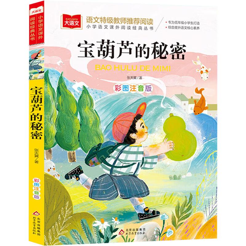宝葫芦的秘密 彩图注音版 张天翼 著 少儿 文轩网