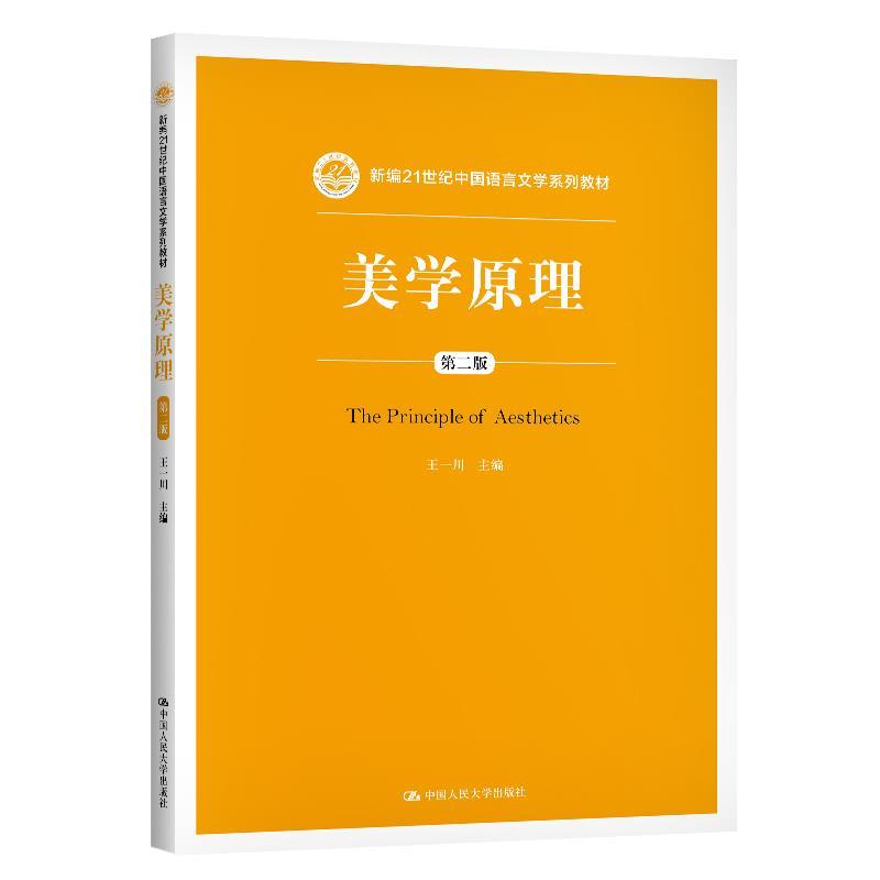 正版新书】美学原理王一川9787300289274