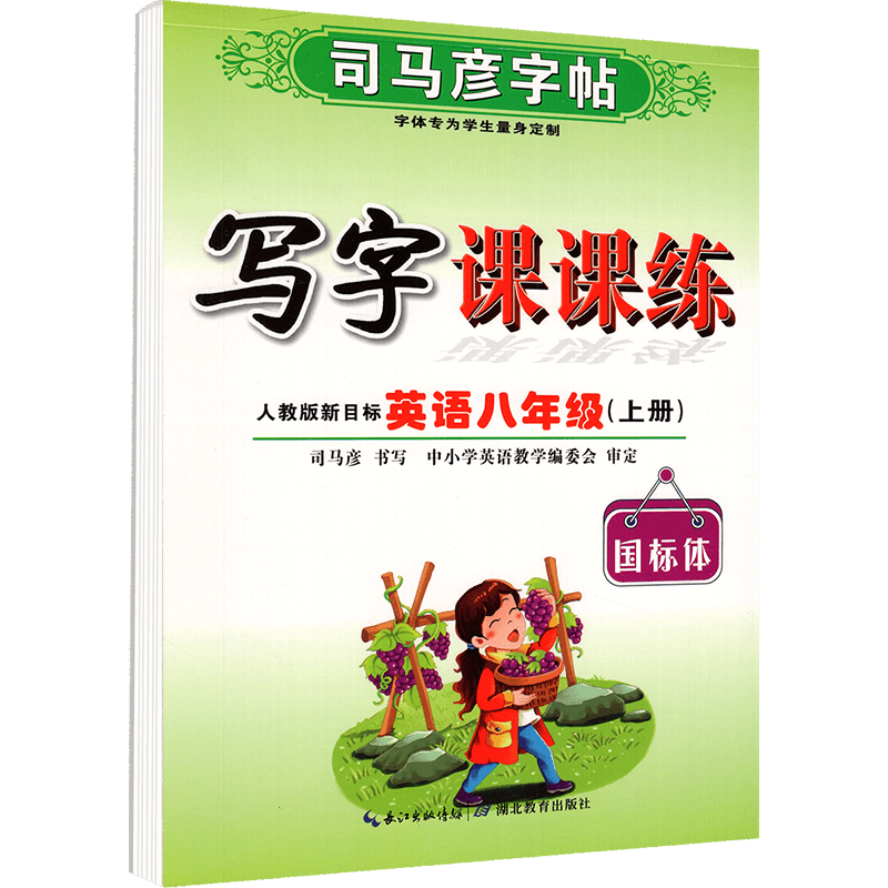 [正版]司马彦初中生写字课课练八年级上册英语 人教版RJ版司马彦书法字帖 初二2上册钢笔硬笔描红书法练习册 八年级上册
